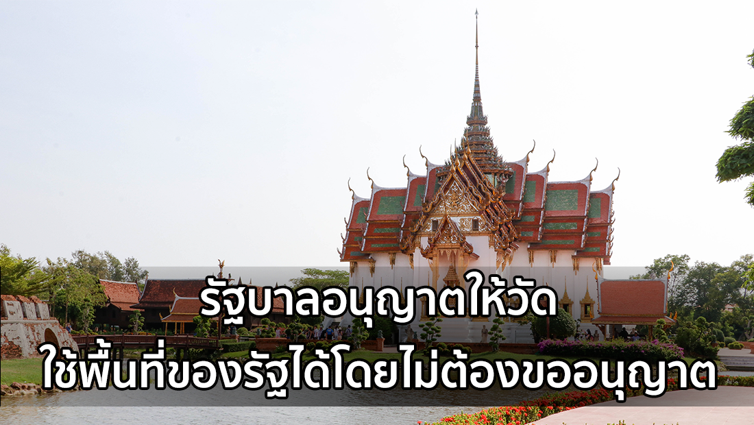 ข่าวบิดเบือน รัฐบาลอนุญาตให้วัด ใช้พื้นที่ของรัฐได้โดยไม่ต้องขออนุญาต ...