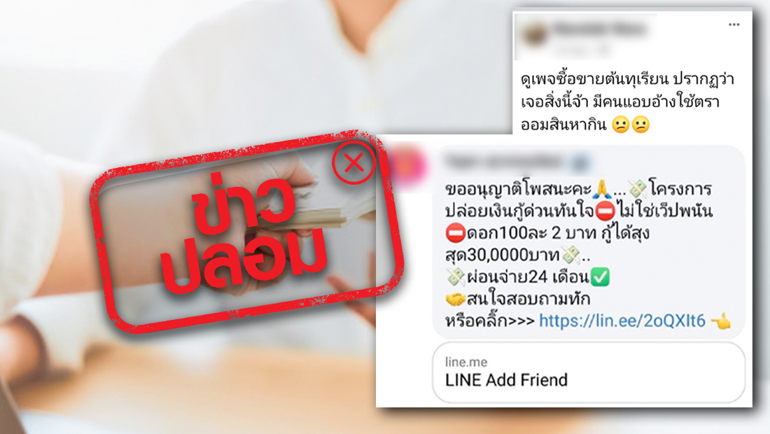 ข่าวปลอม อย่าแชร์! ธนาคารออมสินให้พนักงาน ปล่อยเงินกู้ด่วน ...