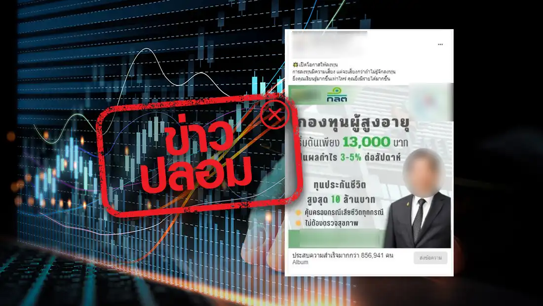 Fake news, don’t share it!  Securities and Exchange Commission allows investment in senior citizens’ funds worth 13,000 baht, with dividends of 3-5% weekly |  Center for Combating Fake News