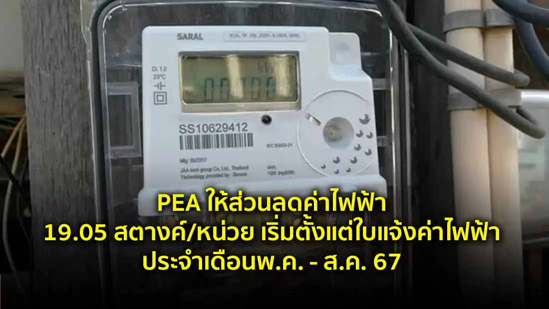 PEA ให้ส่วนลดค่าไฟฟ้า 19.05 สตางค์/หน่วย