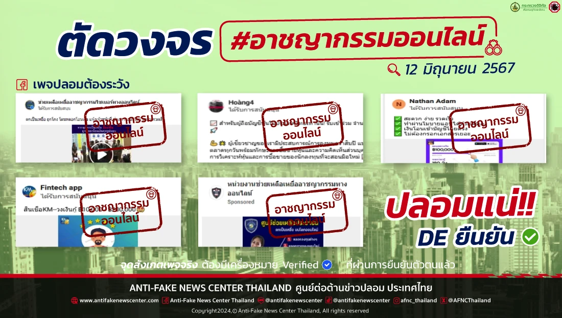 ตัดวงจร #อาชญากรรมออนไลน์ 12 มิถุนายน 2567