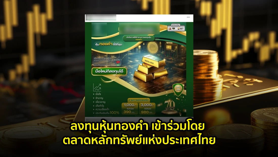 ลงทุนหุ้นทองคำ เข้าร่วมโดย ตลาดหลักทรัพย์แห่งประเทศไทย