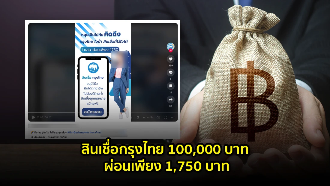 สินเชื่อกรุงไทย 100,000 บาท ผ่อนเพียง 1,750 บาท
