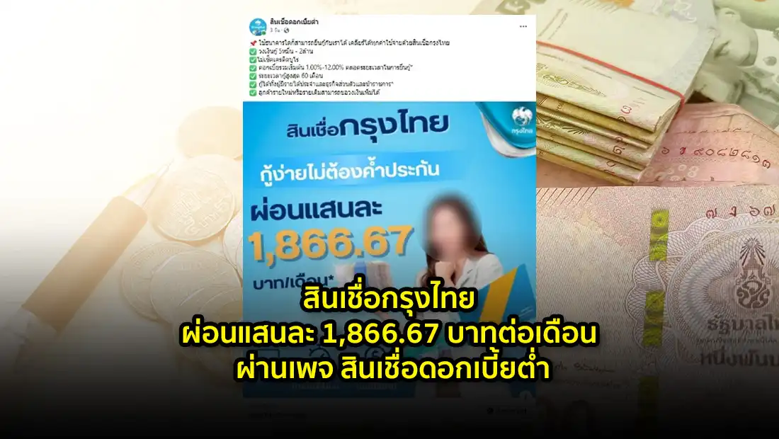 สินเชื่อกรุงไทย ผ่อนแสนละ 1,866.67 บาทต่อเดือน