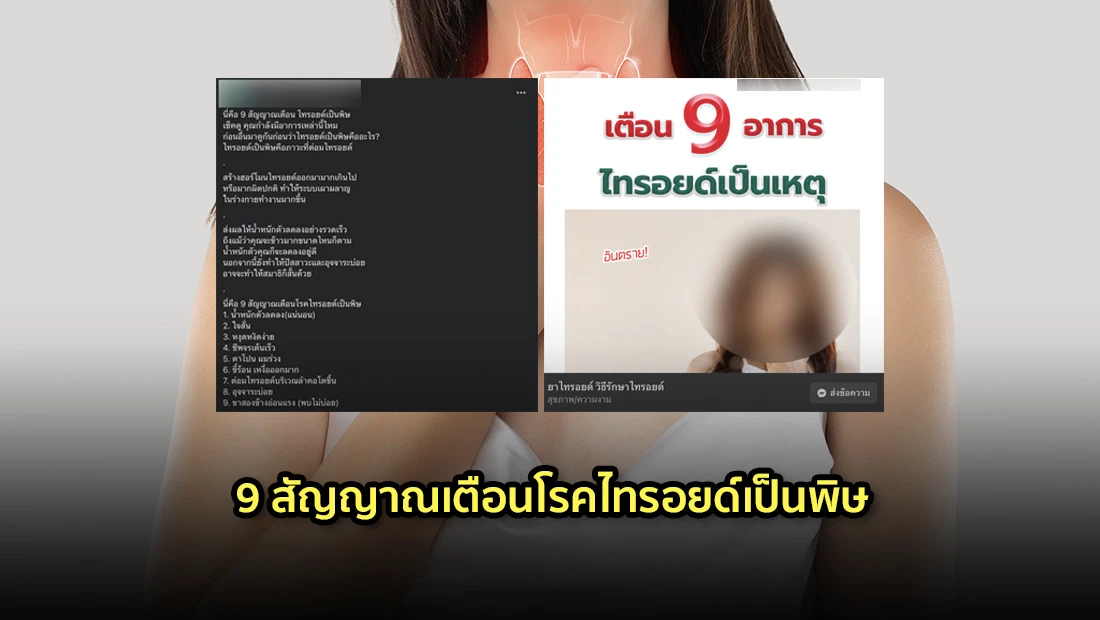 9 สัญญาณเตือนโรคไทรอยด์เป็นพิษ