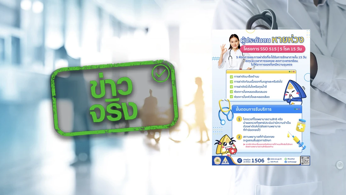 สำนักงานประกันสังคม เปิดโครงการ SSO 515