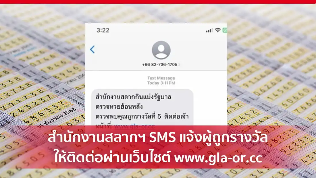 SMS แจ้งผู้ถูกรางวัล