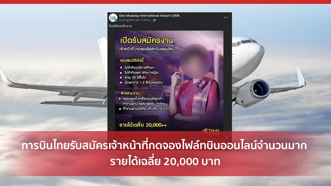 การบินไทยรับสมัครเจ้าหน้าที่กดจองไฟล์ทบินออนไลน์จำนวนมาก