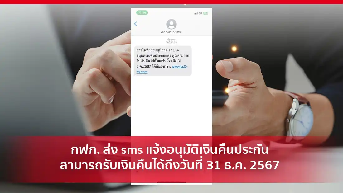 กฟภ. ส่ง sms แจ้งอนุมัติเงินคืนประกัน สามารถรับเงินคืนได้ถึงวันที่ 31 ธ.ค. 2567