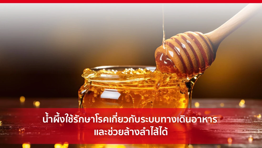 น้ำผึ้งใช้รักษาโรค