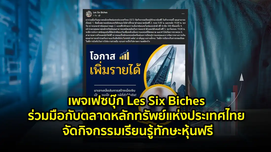 เพจเฟซบุ๊ก Les Six Biches ร่วมมือกับตลาดหลักทรัพย์แห่งประเทศไทย