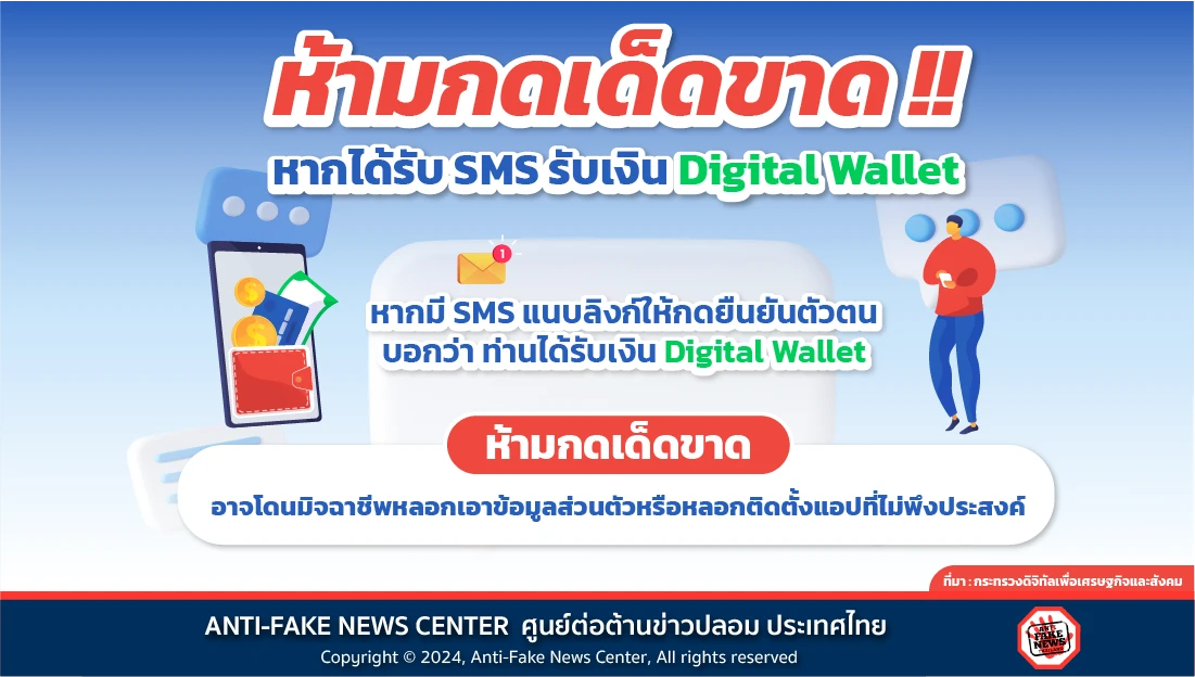 ห้ามกดเด็ดขาด!! หากได้รับ SMS รับเงิน Digital Wallet