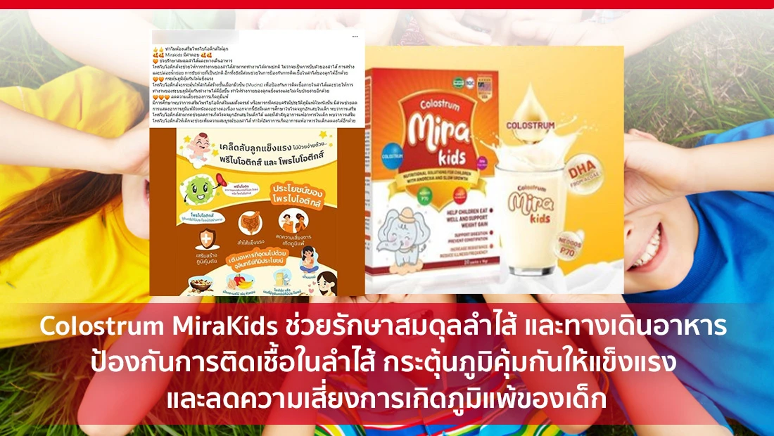 Colostrum Mirakids ช่วยรักษาสมดุลลำไส้ และทางเดินอาหาร