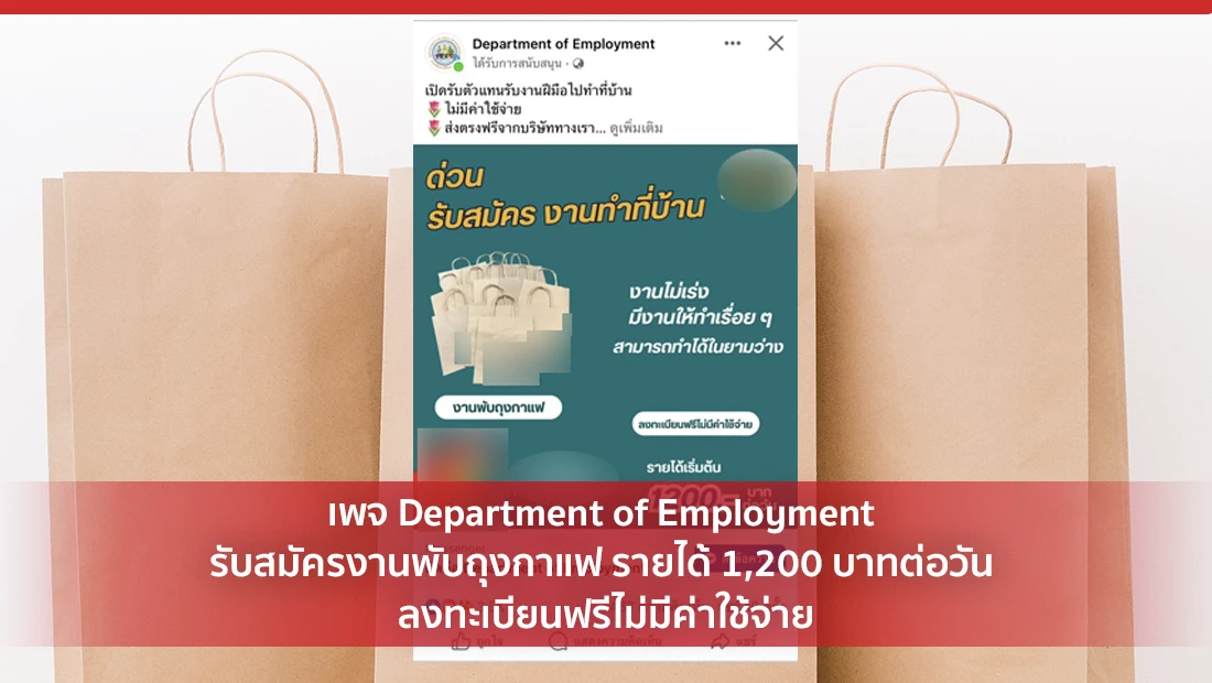 เพจ Department of Employment รับสมัครงานพับถุงกาแฟ