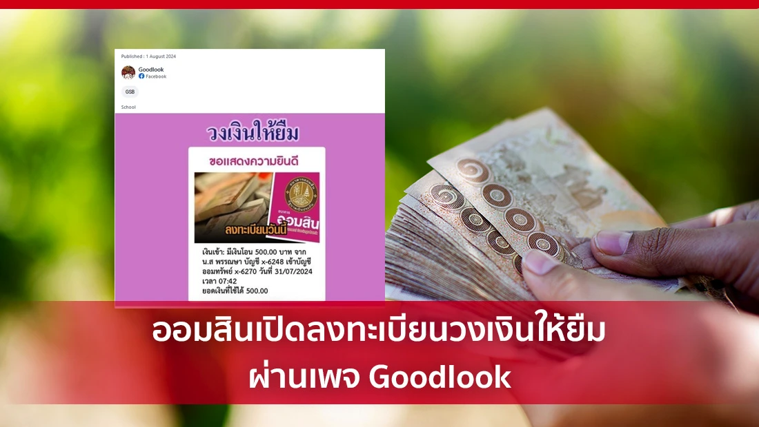 ออมสินเปิดลงทะเบียนวงเงินให้ยืม ผ่านเพจ Goodlook