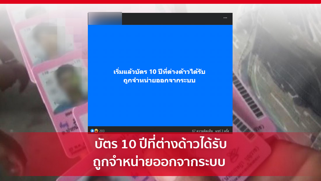 บัตร 10 ปีที่ต่างด้าวได้รับ