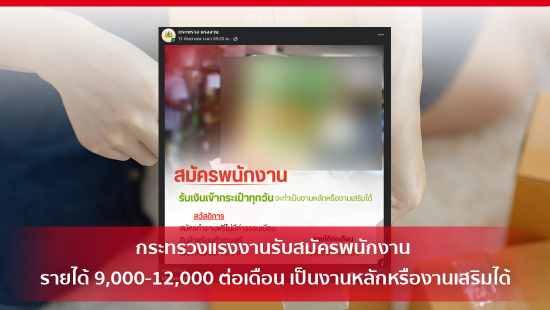 กระทรวงแรงงานรับสมัครพนักงาน รายได้ 9,000-12,000 ต่อเดือน