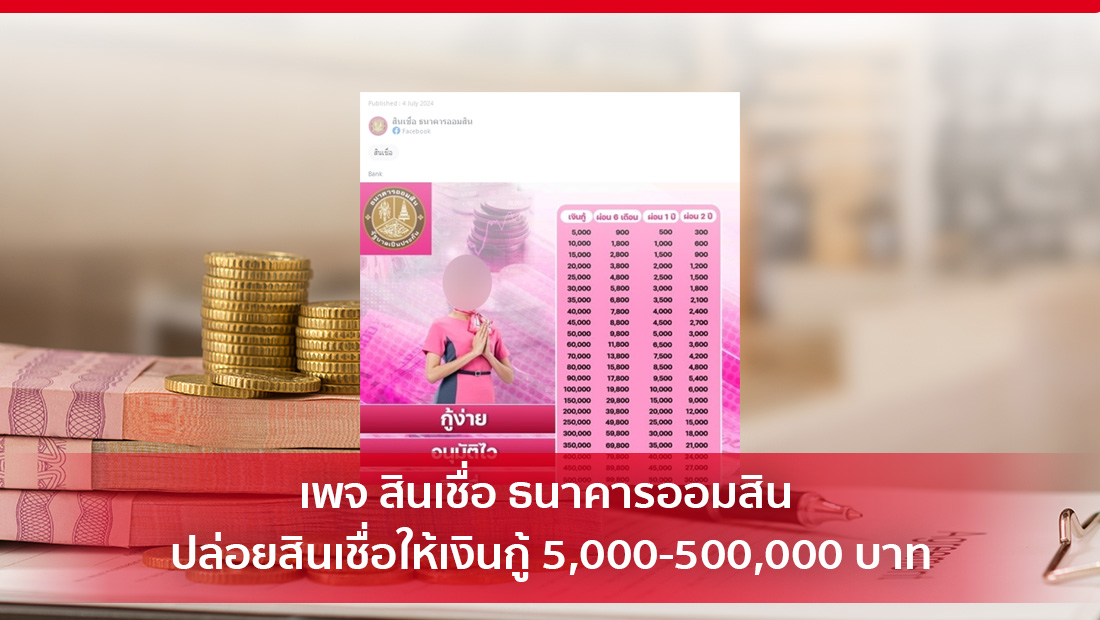 เพจ สินเชื่อ ธนาคารออมสิน ปล่อยสินเชื่อให้เงินกู้ 5,000-500,000 บาท