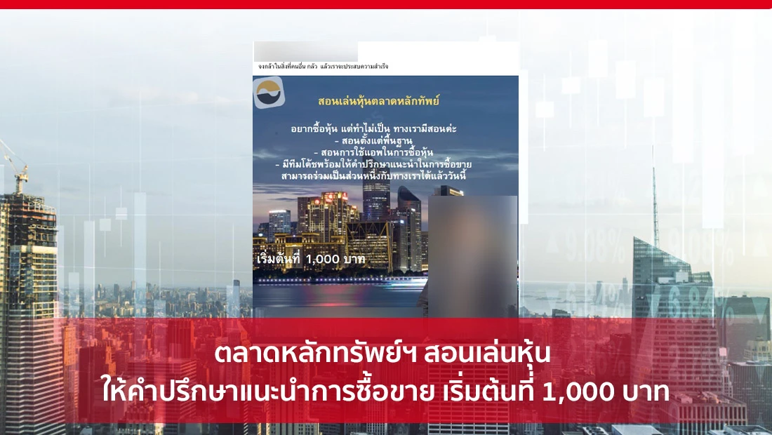 ตลาดหลักทรัพย์ฯ สอนเล่นหุ้น