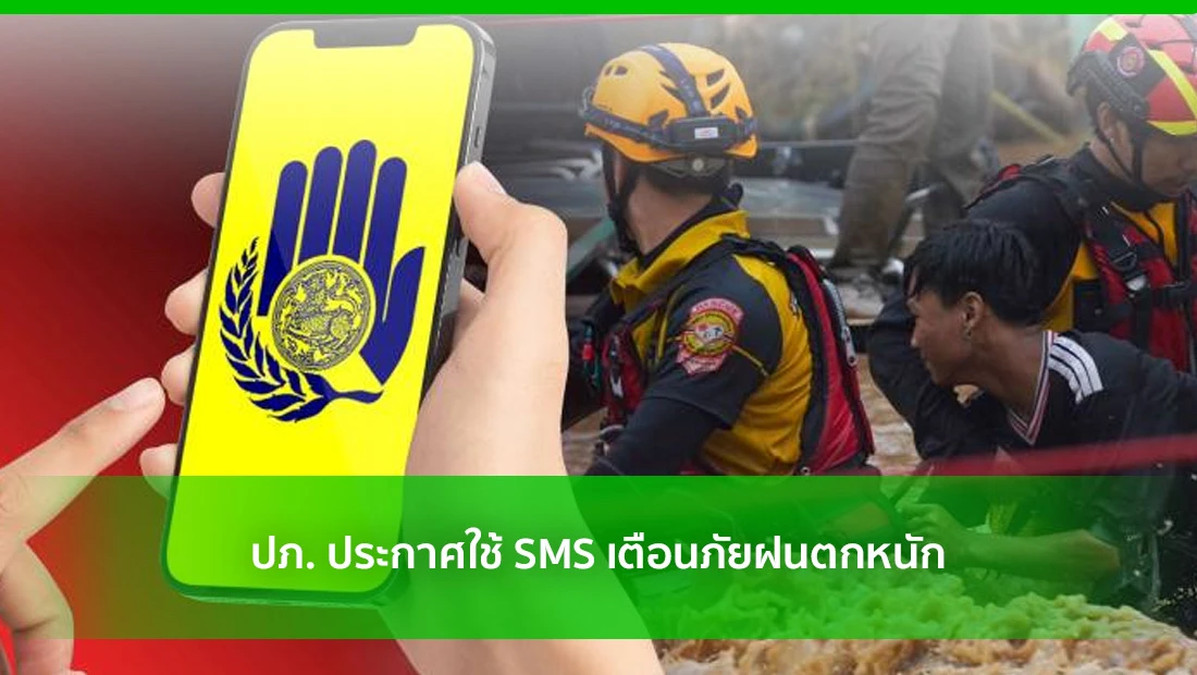 SMS เตือนภัยฝนตกหนัก