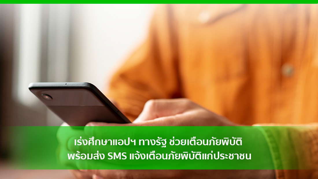 เร่งศึกษาแอปฯ ทางรัฐ ช่วยเตือนภัยพิบัติ พร้อมส่ง SMS แจ้งเตือนภัยพิบัติแก่ประชาชน