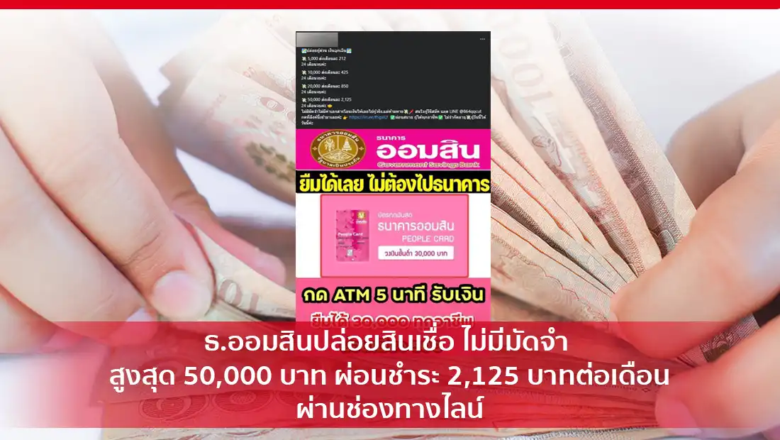 ธ.ออมสินปล่อยสินเชื่อ ไม่มีมัดจำ สูงสุด 50,000 บาท