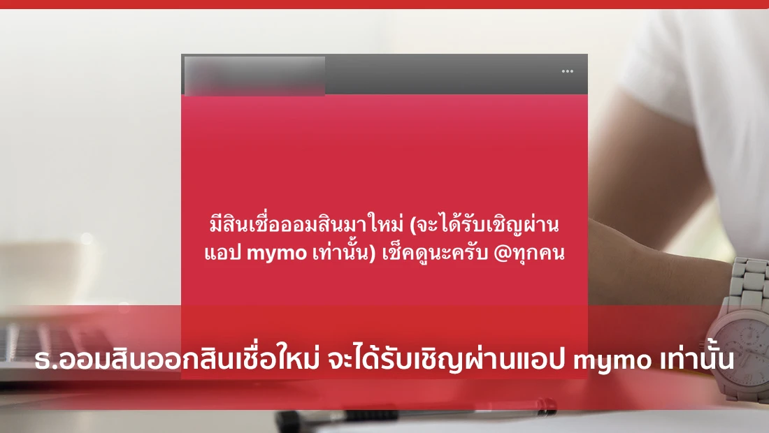 ธ.ออมสินออกสินเชื่อใหม่ จะได้รับเชิญผ่านแอป mymo เท่านั้น