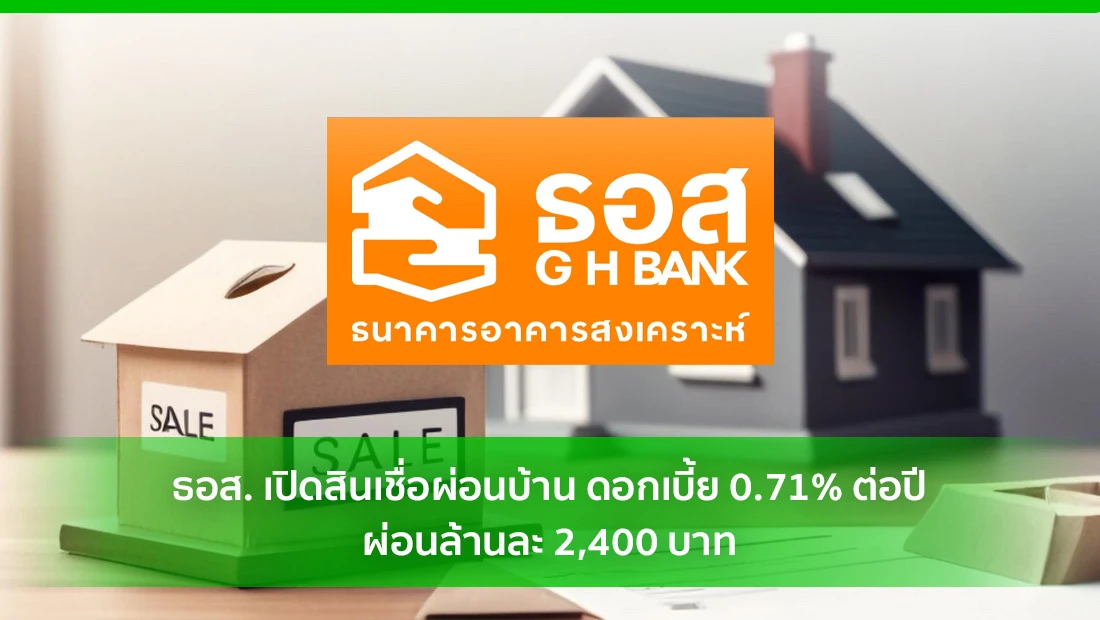 ธอส. เปิดสินเชื่อผ่อนบ้าน