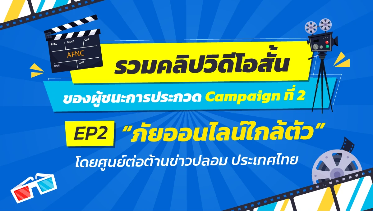 Facebook Campaign ที่ 2 #EP2