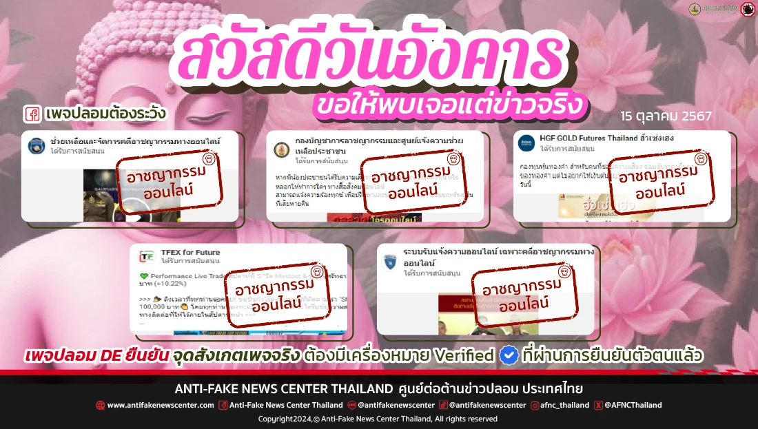 ตัดวงจร #อาชญากรรมออนไลน์ 15 ตุลาคม 2567