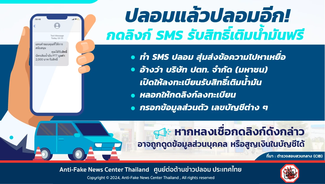 Websitปลอมแล้วปลอมอีก! กดลิงก์ SMS รับสิทธิ์เติมน้ำมันฟรี