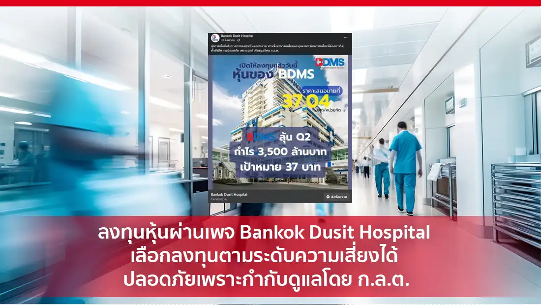 ลงทุนหุ้นผ่านเพจ Bankok Dusit Hospital