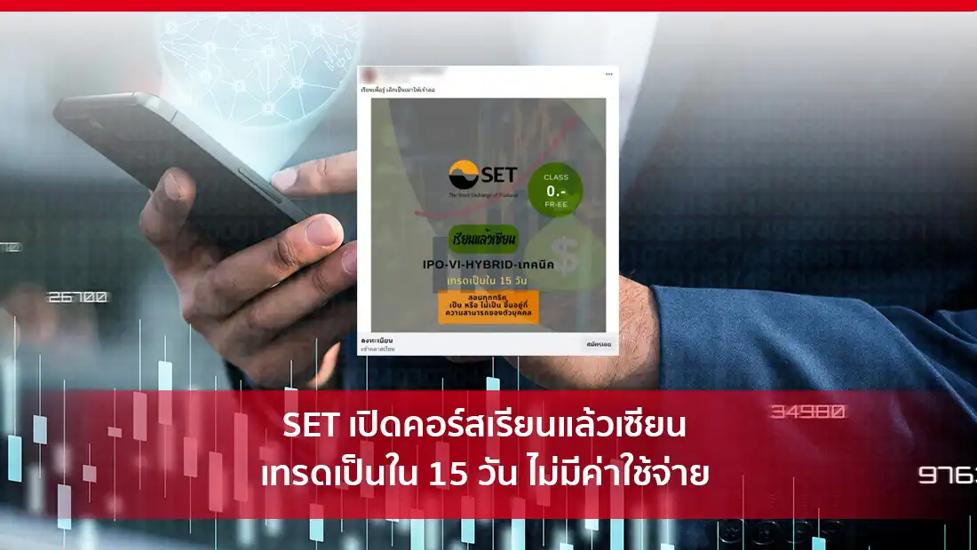 SET เปิดคอร์สเรียน