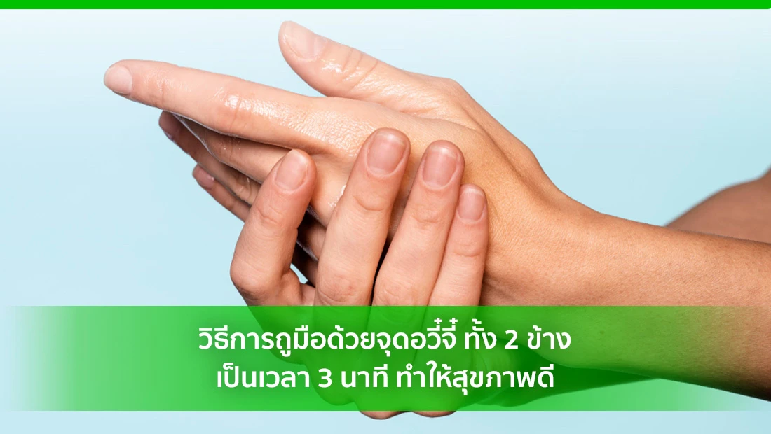 วิธีการถูมือด้วยจุดอวี๋จี๋