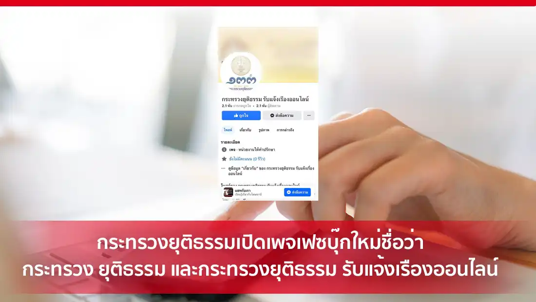 กระทรวง ยุติธรรม และกระทรวงยุติธรรม รับแจ้งเรืองออนไลน์