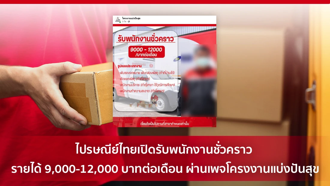 ไปรษณีย์ไทยเปิดรับพนักงานชั่วคราว รายได้ 9,000-12,000 บาทต่อเดือน