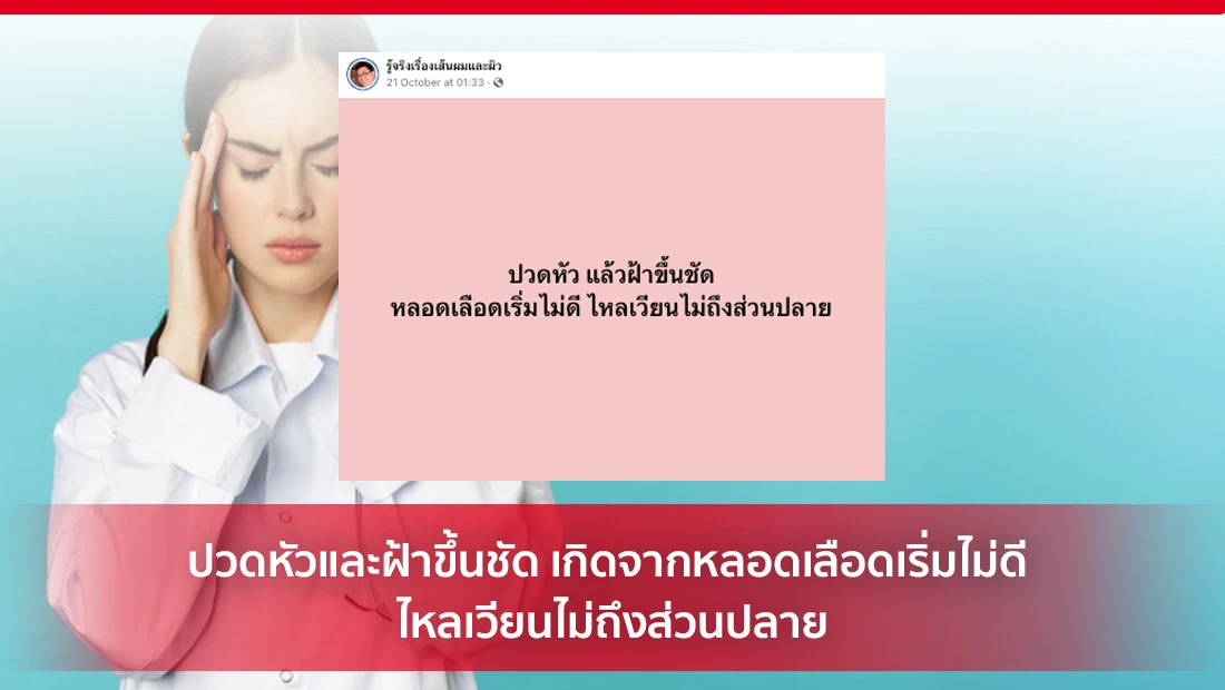 ปวดหัวและฝ้าขึ้นชัด