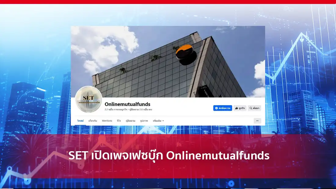 SET เปิดเพจเฟซบุ๊ก Onlinemutualfunds