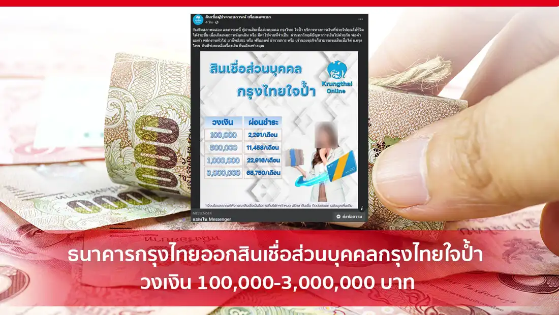 ธนาคารกรุงไทยออกสินเชื่อส่วนบุคคลกรุงไทยใจป้ำ