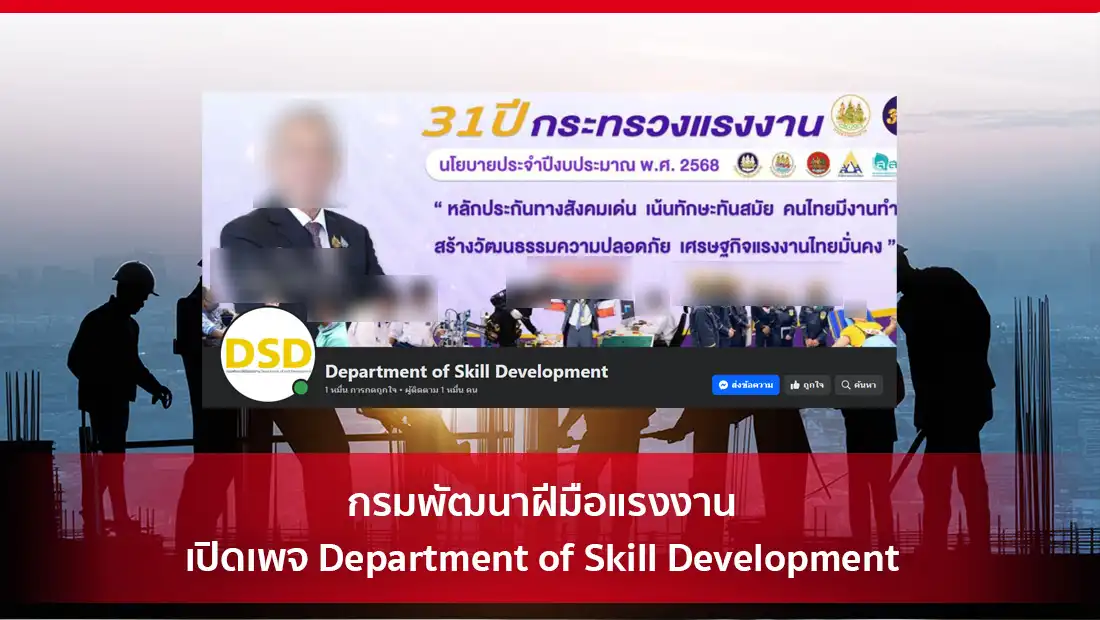 กรมพัฒนาฝีมือแรงงาน เปิดเพจ Department of Skill Development