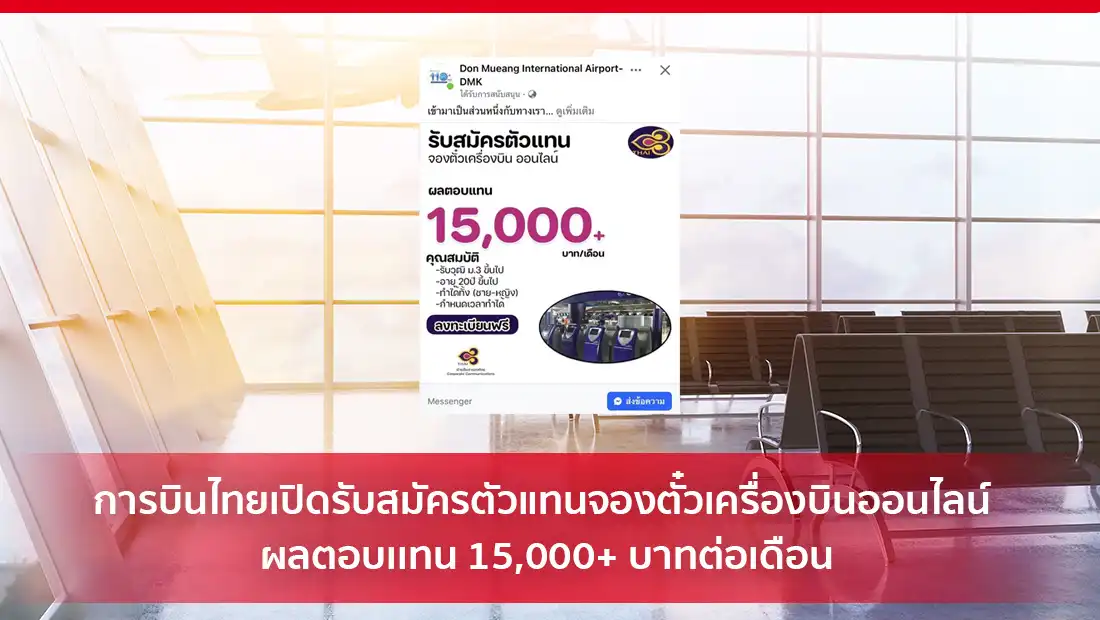 การบินไทยเปิดรับสมัครตัวแทนจองตั๋วเครื่องบินออนไลน์