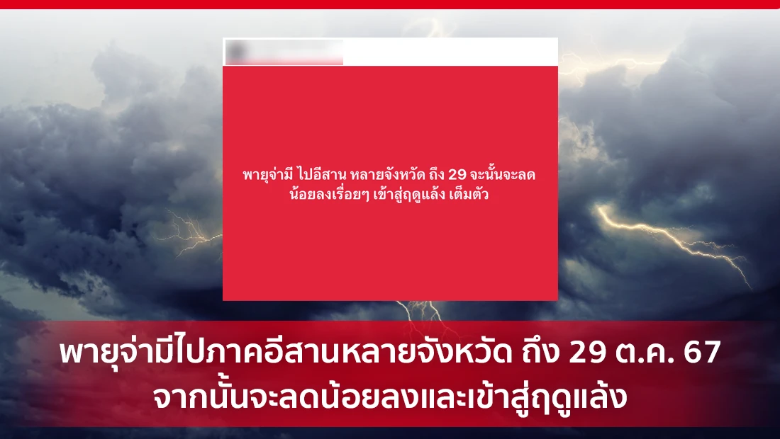 พายุจ่ามีไปภาคอีสานหลายจังหวัด ถึง 29 ต.ค. 67