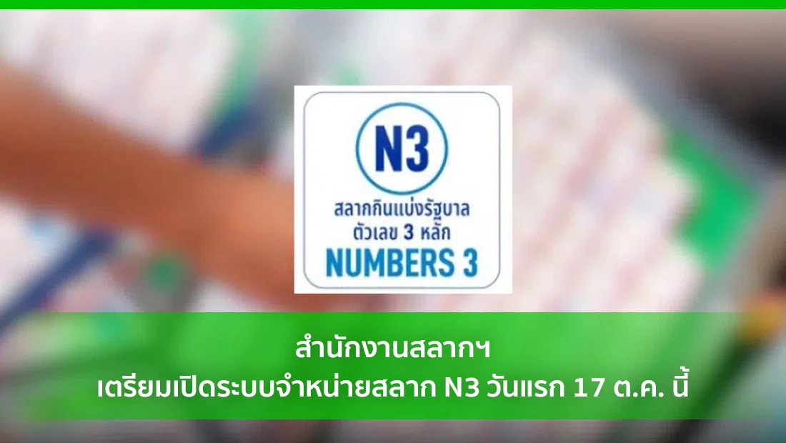 สลาก N3