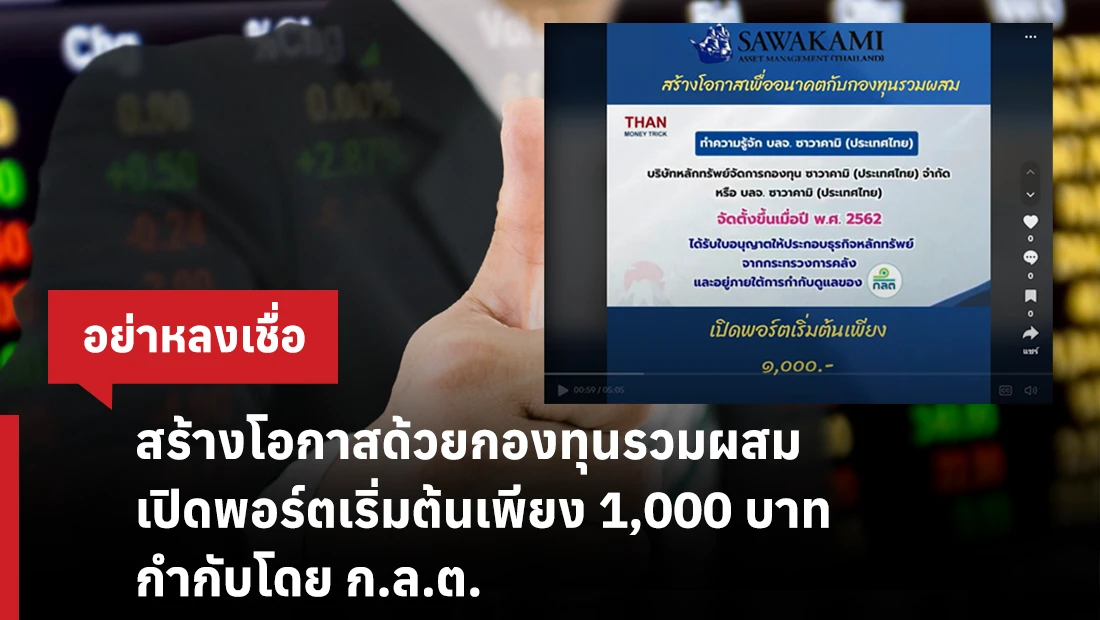 สร้างโอกาสด้วยกองทุนรวมผสม เปิดพอร์ตเริ่มต้นเพียง 1,000 บาท กำกับโดย ก.ล.ต. 