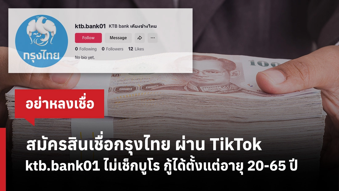 สมัครสินเชื่อกรุงไทย ผ่าน TikTok ktb.bank01