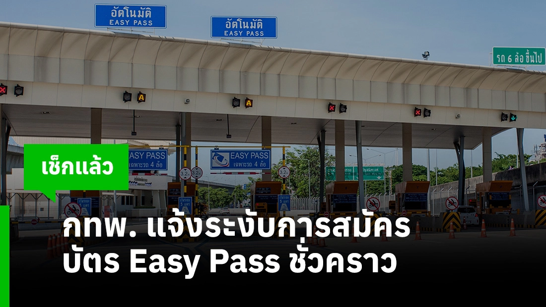 บัตร Easy Pass