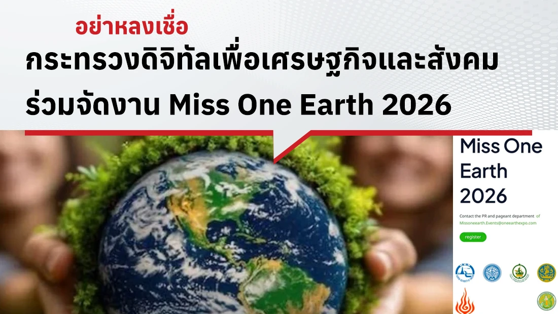 กระทรวงดิจิทัลเพื่อเศรษฐกิจและสังคม ร่วมจัดงาน Miss One Earth 2026