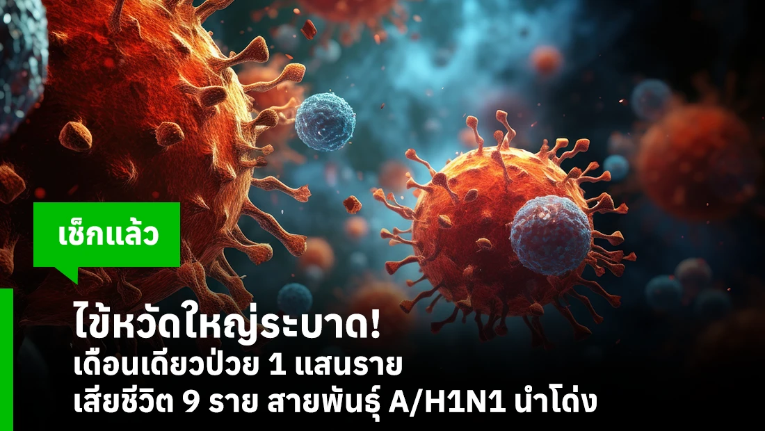 ไข้หวัดใหญ่ระบาด! เดือนเดียวป่วย 1 แสนราย เสียชีวิต 9 ราย สายพันธุ์ A/H1N1 นำโด่ง