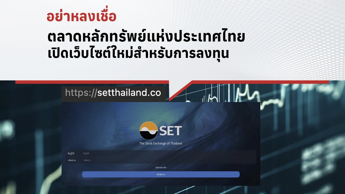 ตลาดหลักทรัพย์แห่งประเทศไทย เปิดเว็บไซต์ใหม่สำหรับการลงทุน