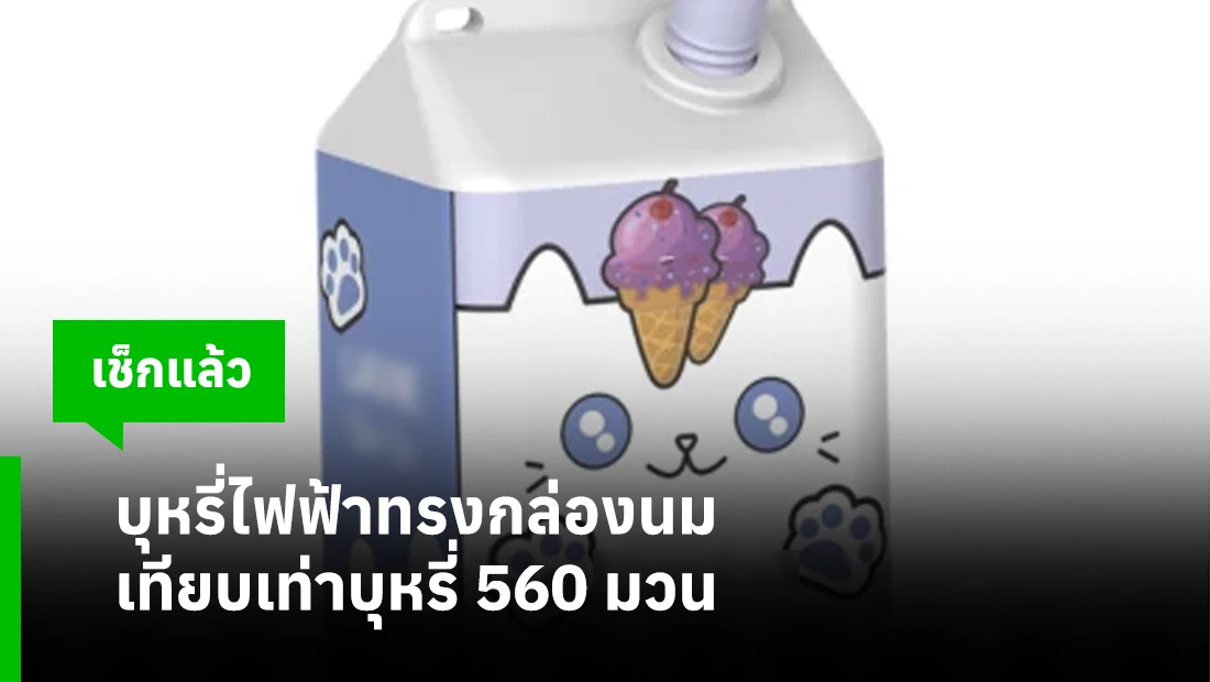 บุหรี่ไฟฟ้าทรงกล่องนม